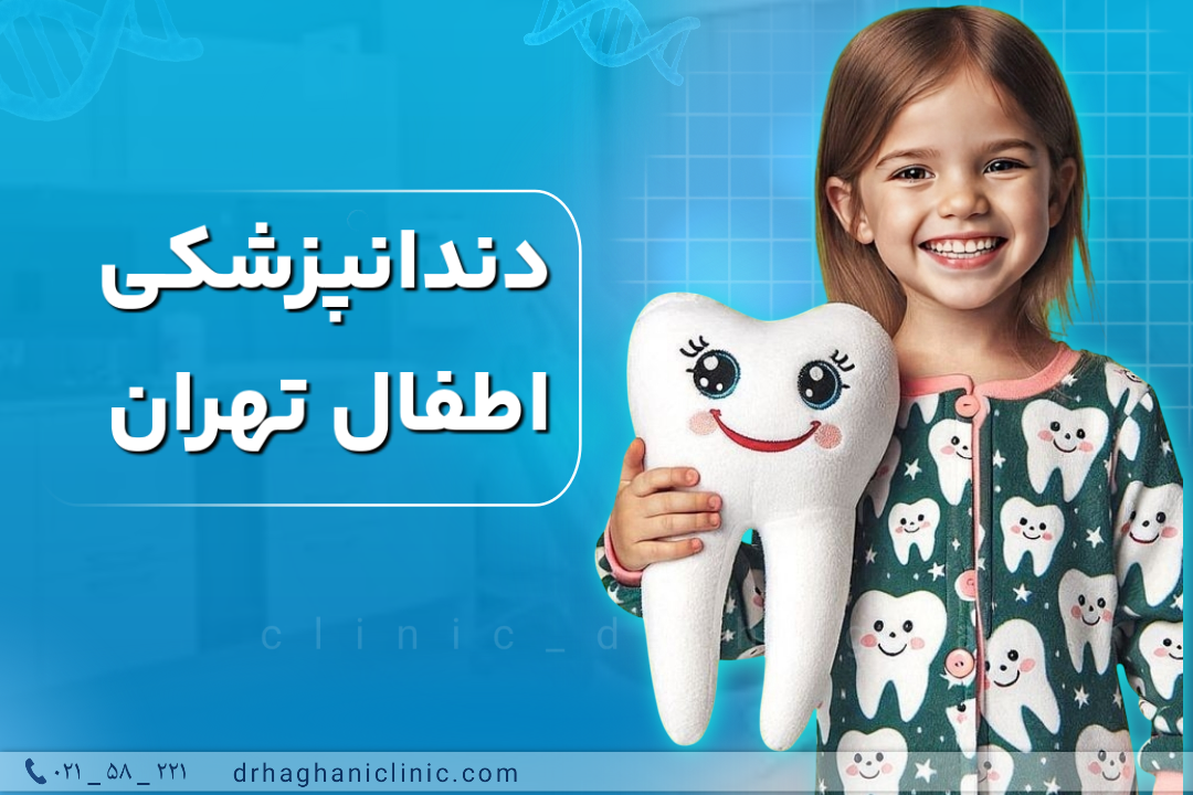 دندانپزشکی اطفال تهران