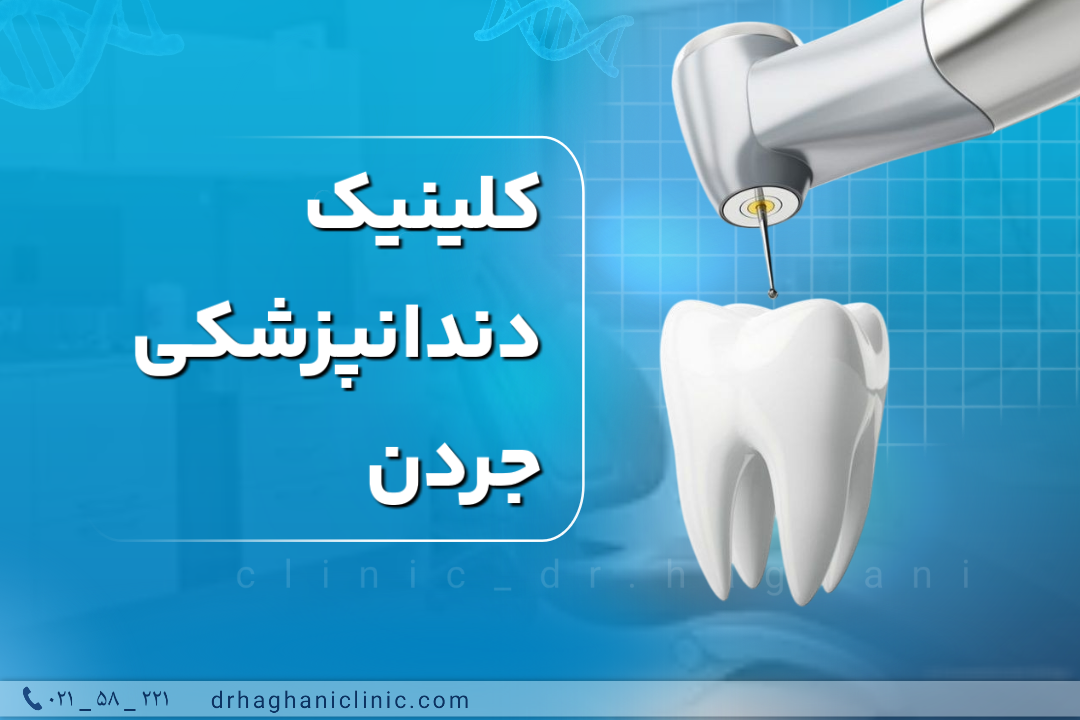  کلینیک دندانپزشکی جردن