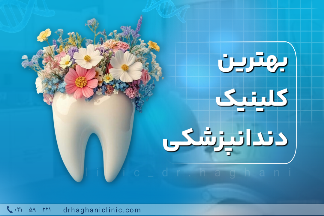 بهترین کلینیک دندانپزشکی