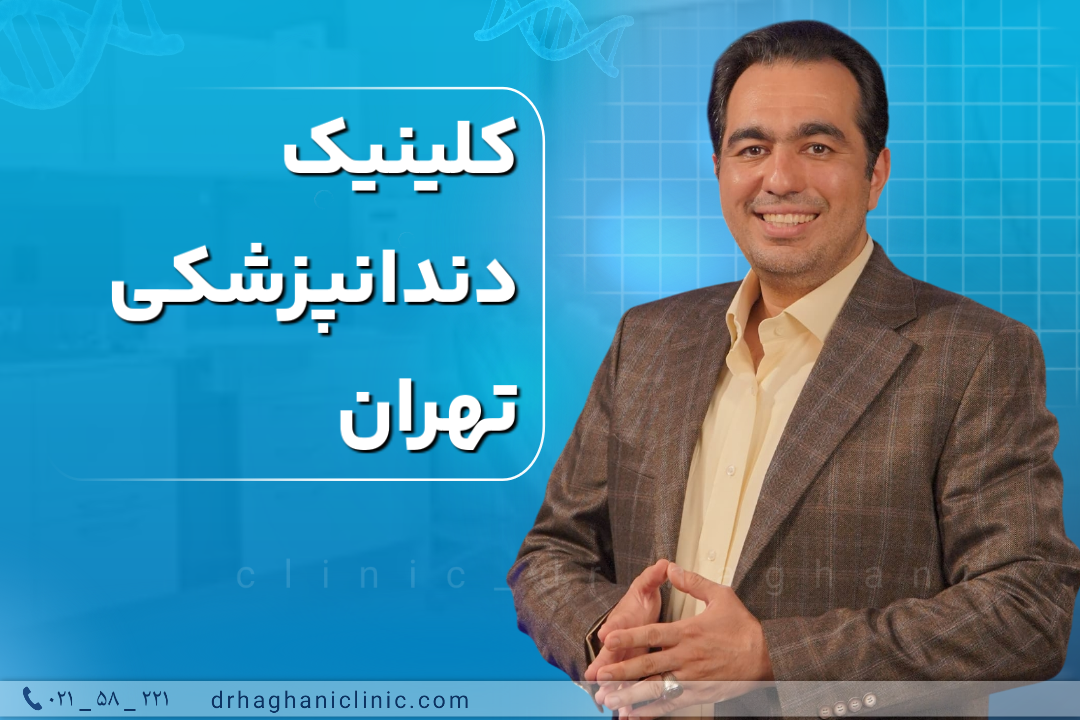 مزیت‌ها و نقاط قوت کلینیک دندانپزشکی دکتر حقانی در تهران