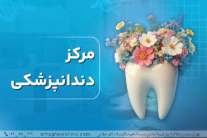 مرکز دندانپزشکی