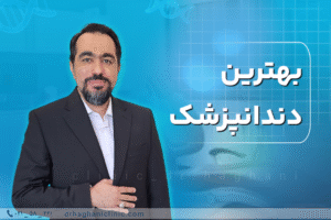 بهترین دندانپزشک