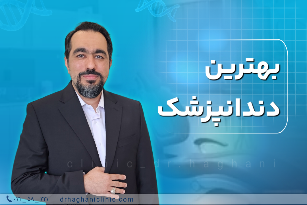 بهترین دندانپزشک