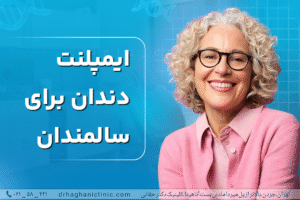 ایمپلنت دندان برای سالمندان