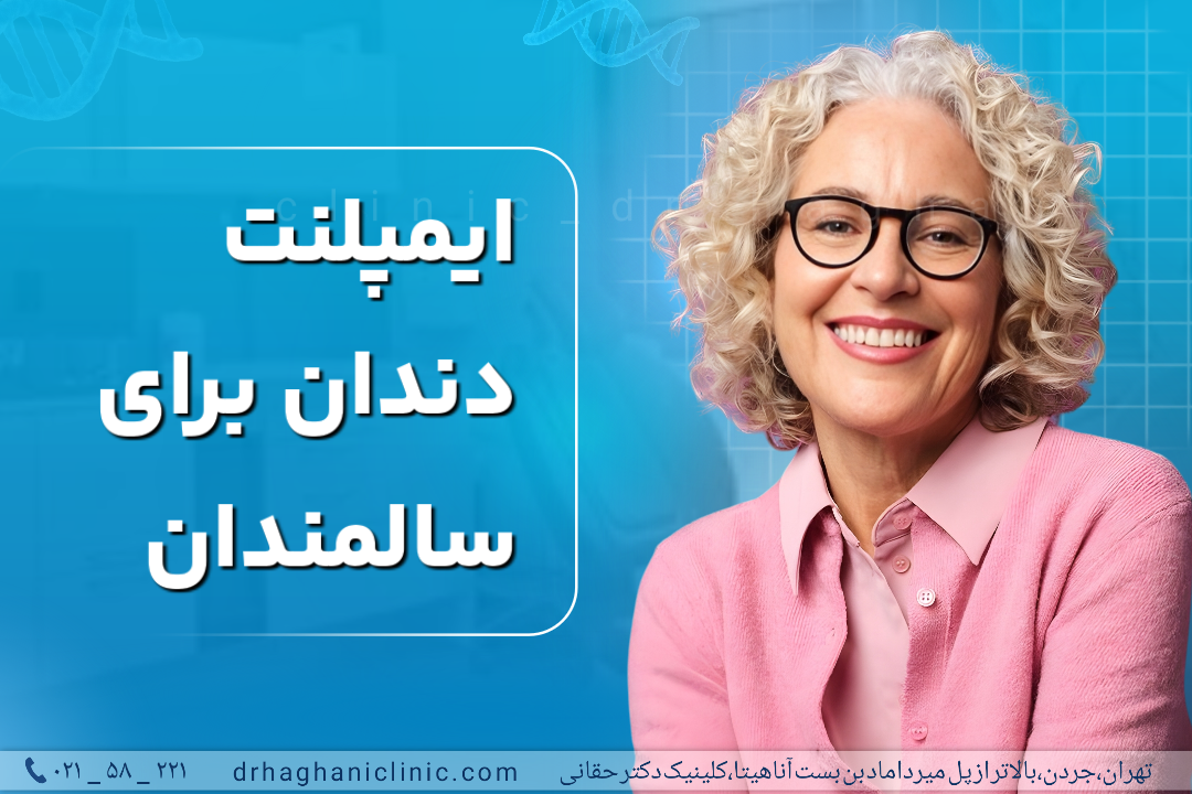 ایمپلنت دندان برای سالمندان