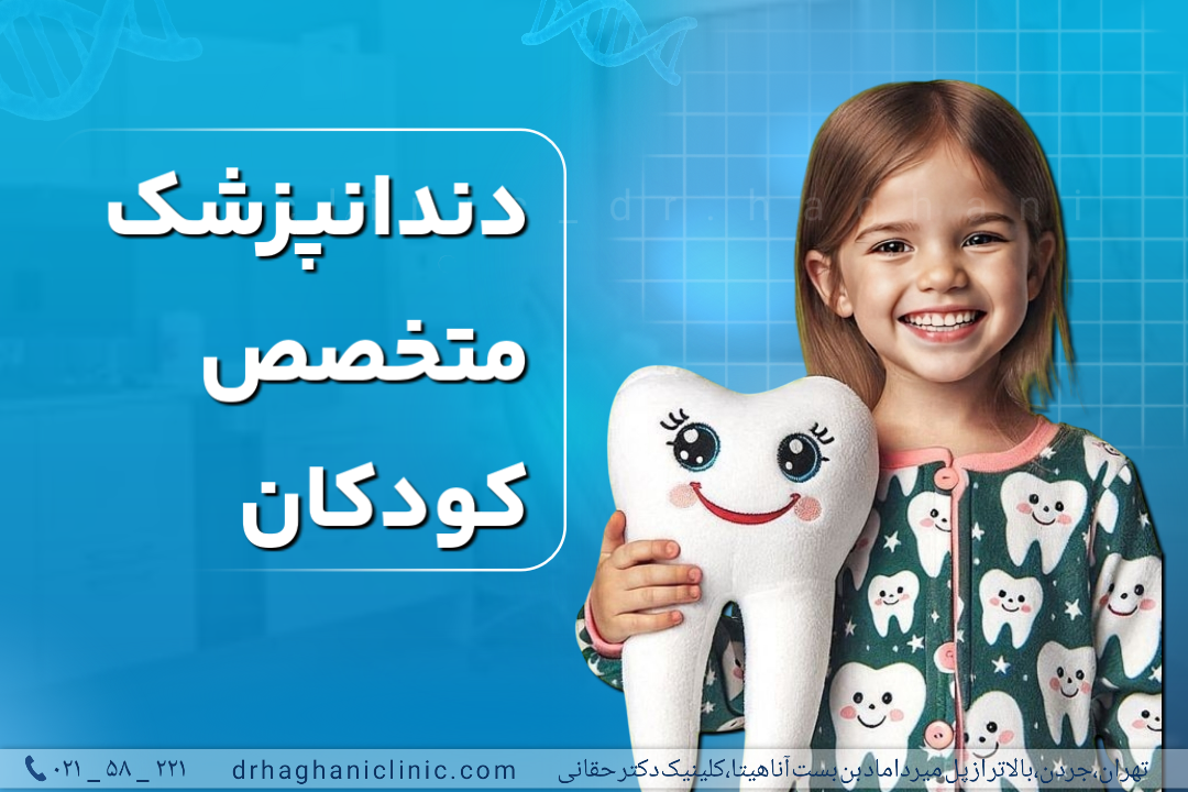 دندانپزشک متخصص کودکان