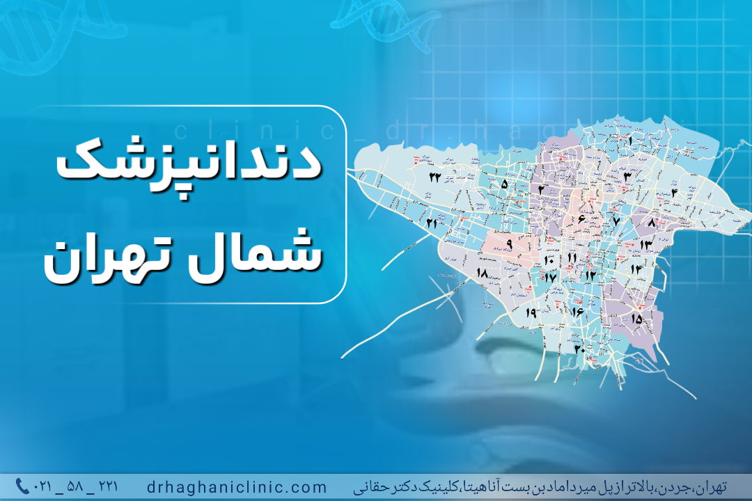 خدمات زیبایی در مرکز دندانپزشکی دکتر حقانی