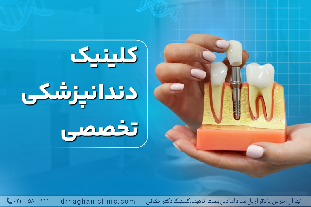 کلینیک دندانپزشکی تخصصی