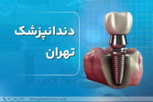 دندانپزشک تهران