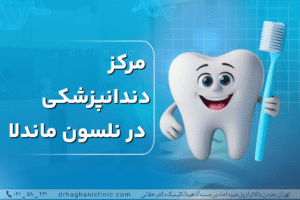 مرکز دندانپزشکی در نلسون ماندلا