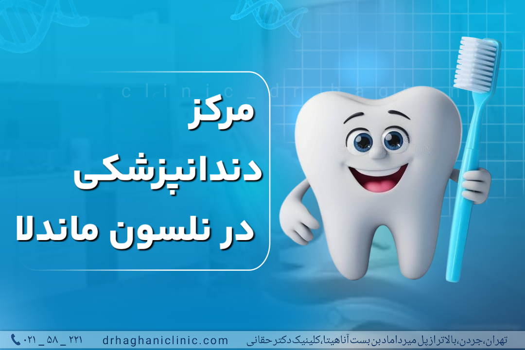 مرکز دندانپزشکی در نلسون ماندلا