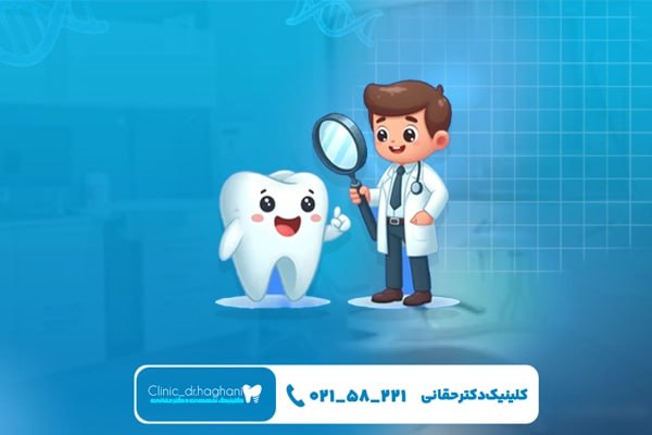 دندانپزشکی اطفال تهران