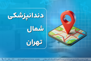 دندانپزشکی شمال تهران