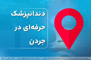 دندانپزشک حرفه‌ای در جردن