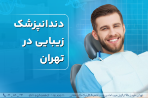 دندانپزشکی زیبایی در تهران