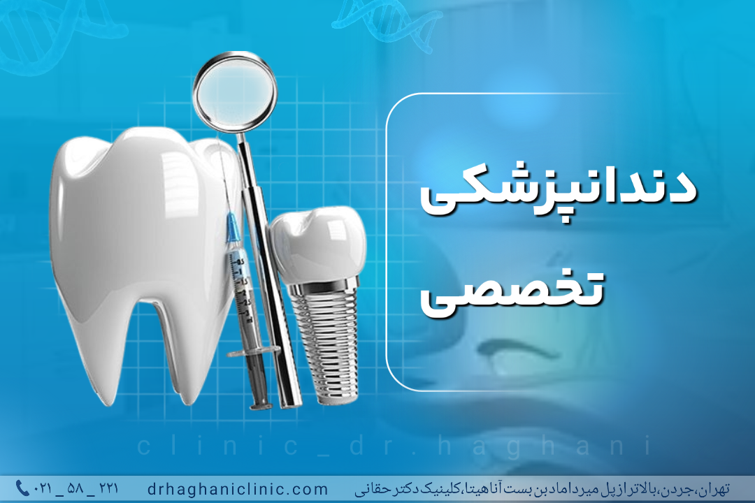 دندانپزشکی تخصصی