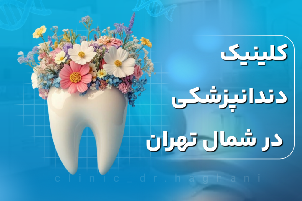 کلینیک دندانپزشکی در شمال تهران