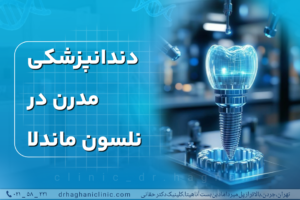 دندانپزشکی مدرن در نلسون ماندلا