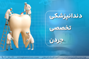 دندانپزشکی تخصصی جردن