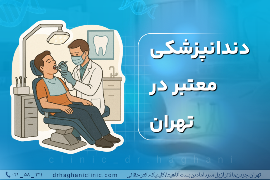 دندانپزشکی معتبر در تهران