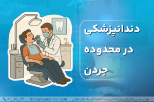 دندانپزشکی در محدوده جردن