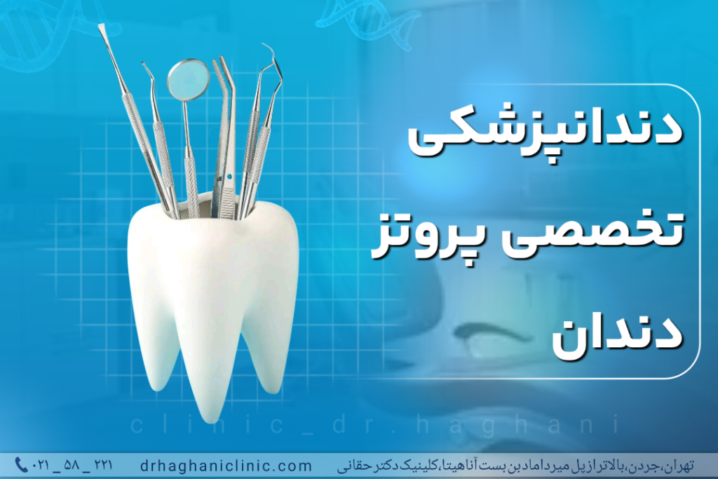 پروتز دندان