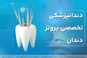 پروتز دندان