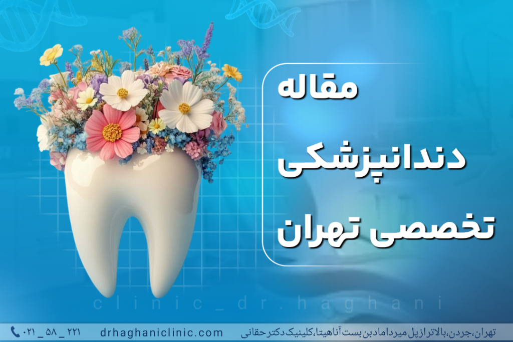 دندانپزشکی تخصصی تهران