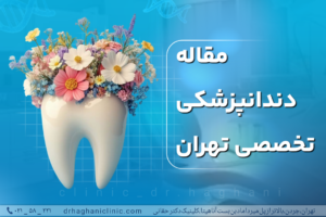 دندانپزشکی تخصصی تهران