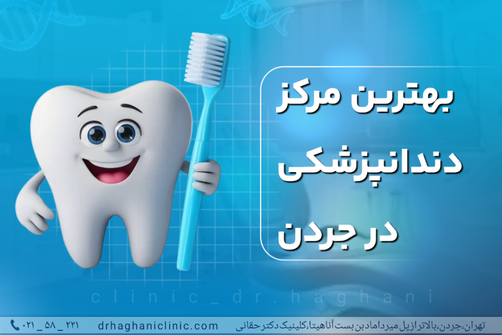بهترین مرکز دندانپزشکی در جردن
