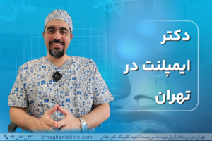 دکتر ایمپلنت در تهران