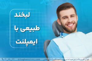 لبخند طبیعی با ایمپلنت