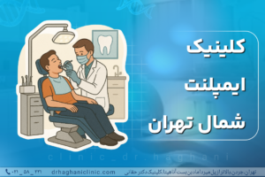 کلینیک ایمپلنت شمال تهران
