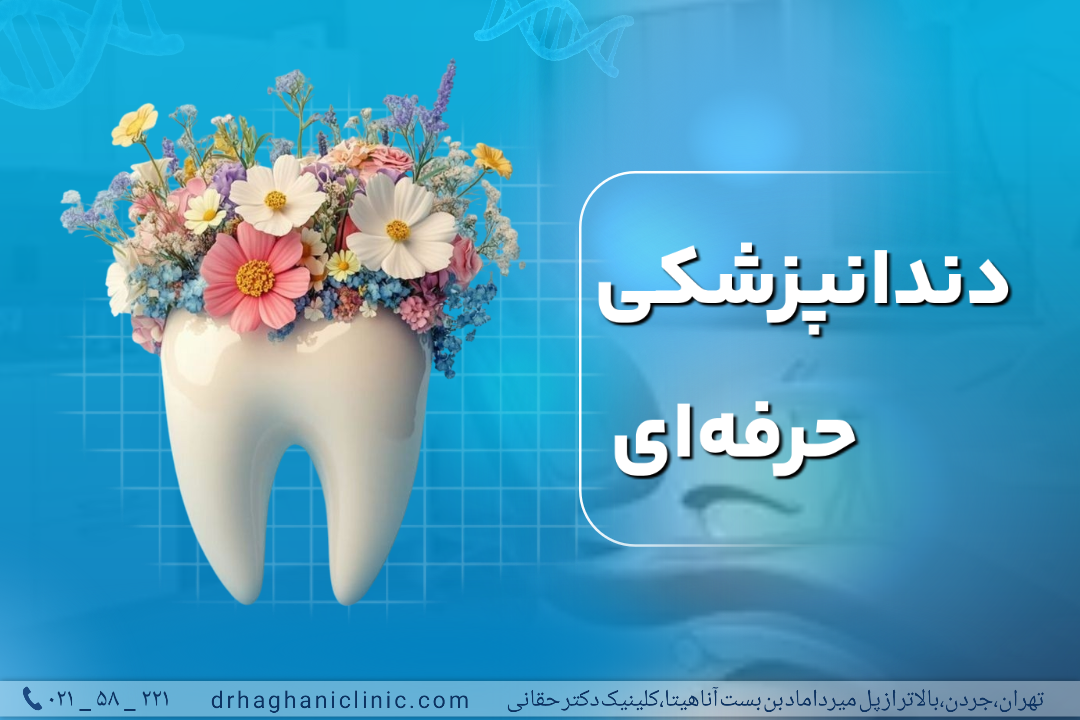 دندانپزشکی حرفهای