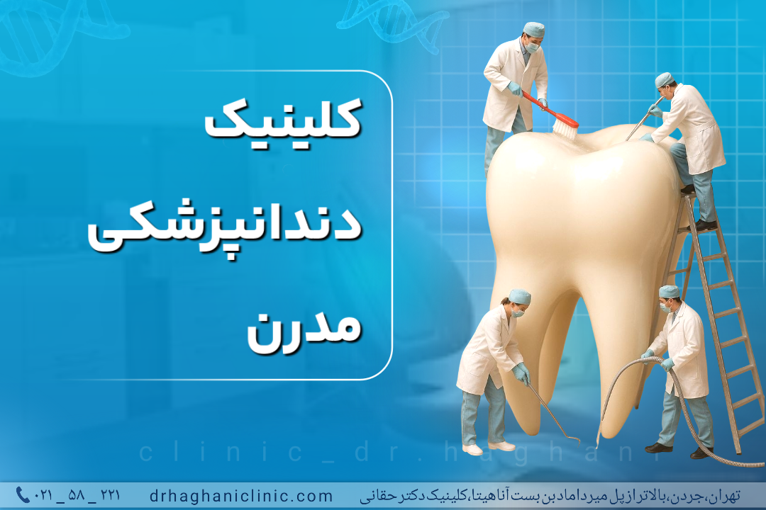 کلینیک دندانپزشکی مدرن