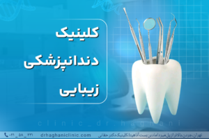کلینیک دندانپزشکی زیبایی