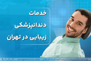 خدمات دندانپزشکی زیبایی در تهران