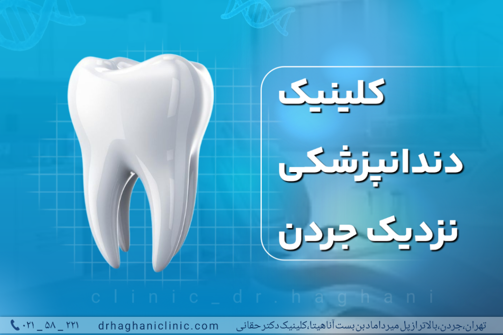 کلینیک دندانپزشکی نزدیک جردن