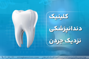 کلینیک دندانپزشکی نزدیک جردن