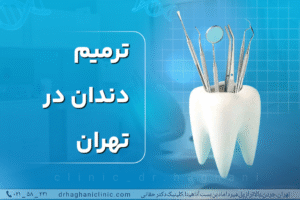 ترمیم دندان در تهران