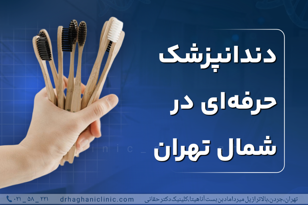 دندانپزشک حرفه ای در شمال تهران