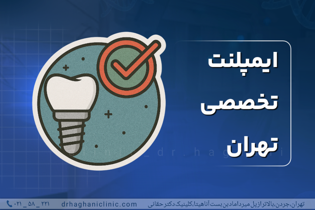 ایمپلنت تخصصی تهران