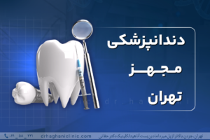 دندانپزشکی مجهز تهران