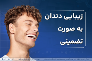زیبایی دندان به صورت تضمینی