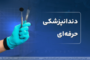 دندانپزشکی حرفه‌ ای