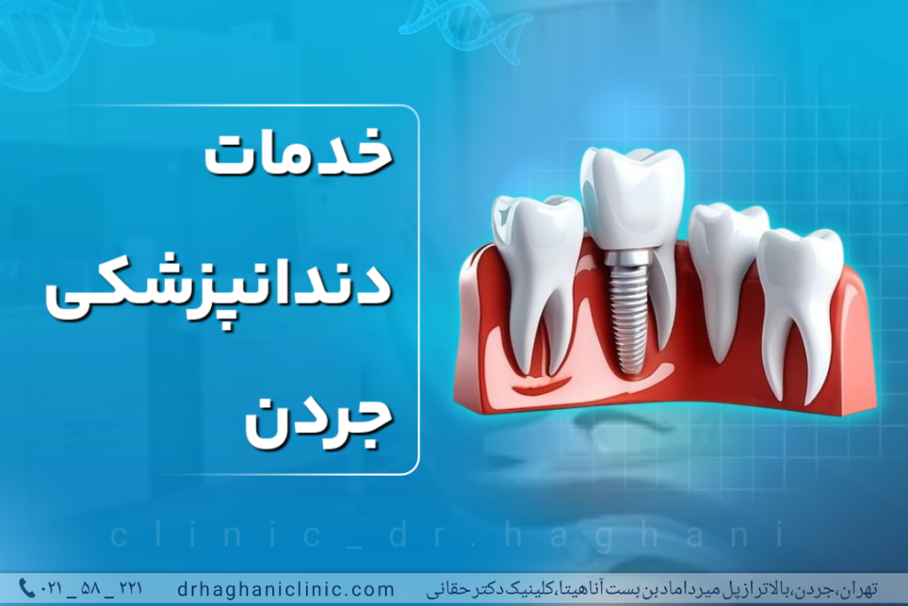 خدمات دندانپزشکی مجهز تهران