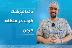 دندانپزشک خوب در منطقه جردن