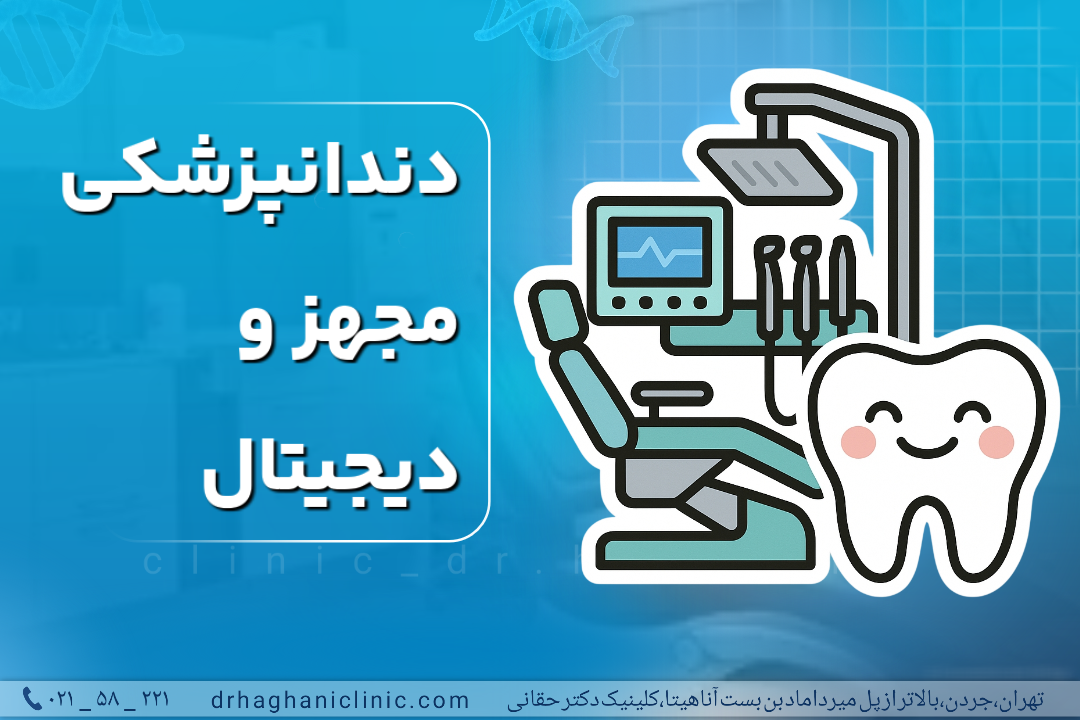 دندانپزشکی مجهز و دیجیتال