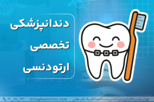 دندانپزشکی تخصصی ارتودنسی