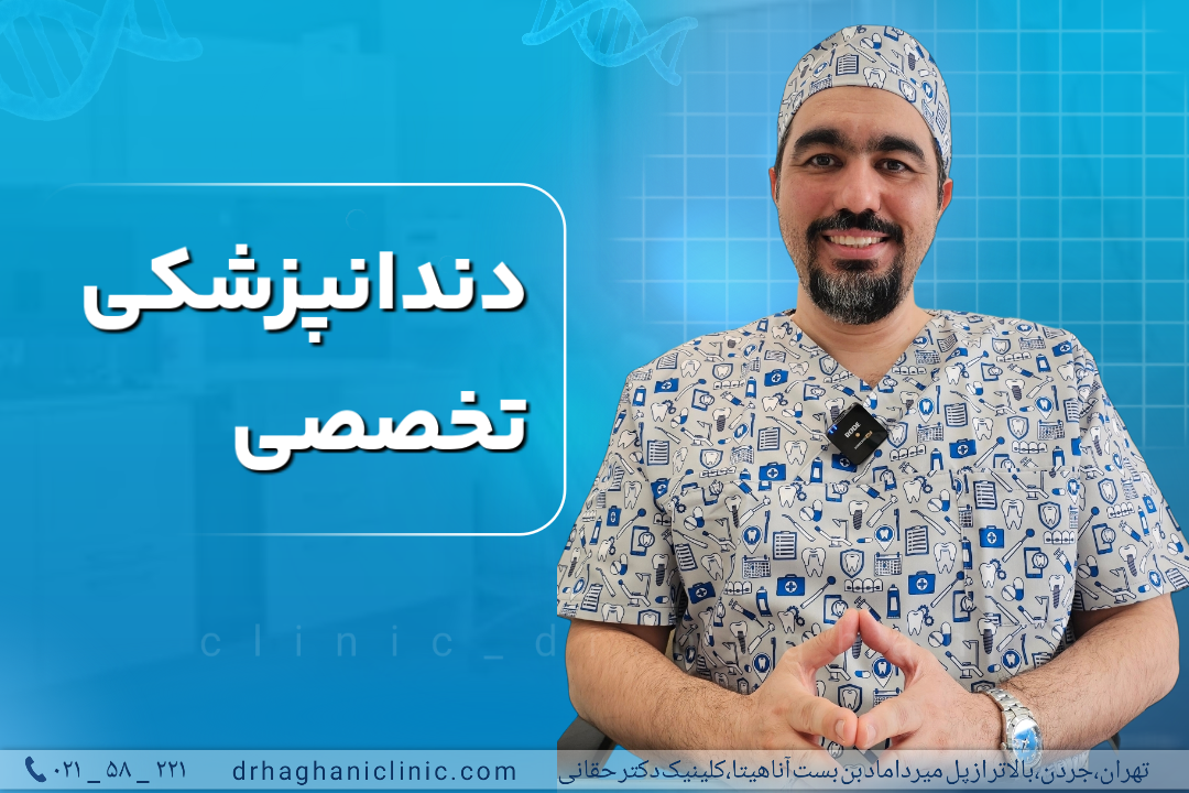 دندانپزشکی تخصصی